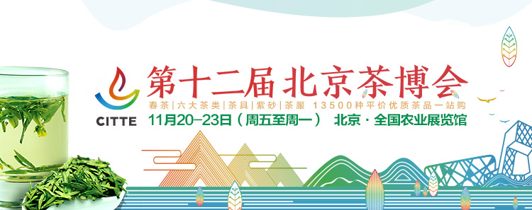 2020第12屆北京國(guó)際<a href=http://www.nianglou.com/zixun/ target=_blank class=infotextkey>茶業(yè)</a>及茶藝博覽會(huì)