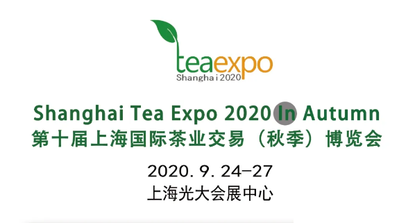 2020第十屆上海國際茶業(yè)交易（秋季）博覽會(huì)