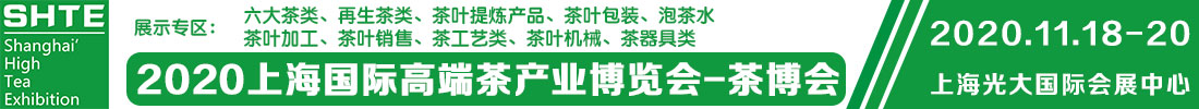 2020上海國際高端茶產(chǎn)業(yè)展覽會