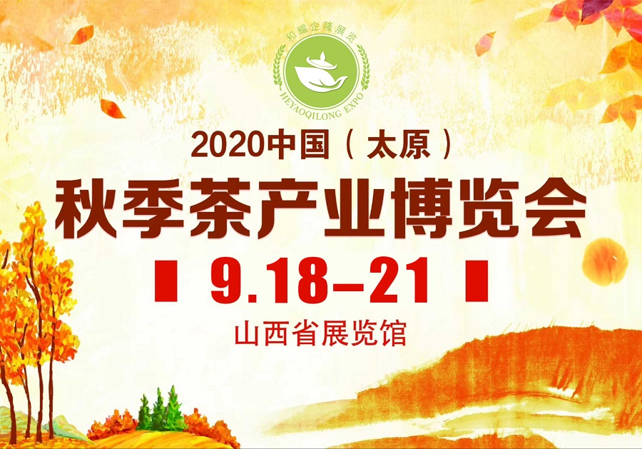 2020第三屆太原秋季<a href=http://www.nianglou.com/zixun/chabohui/ target=_blank class=infotextkey>茶博會(huì)</a>