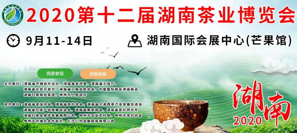 2020年第十二屆湖南<a href=http://www.nianglou.com/zixun/ target=_blank class=infotextkey>茶業(yè)</a>博覽會(huì)