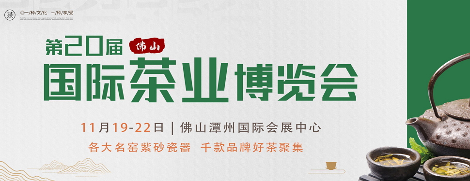 第二十屆中國(guó)(佛山)秋季茶業(yè)博覽會(huì)