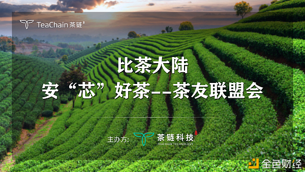 歡聚一堂，比茶大陸安“芯”好茶茶友聯(lián)盟會(huì)完美落幕